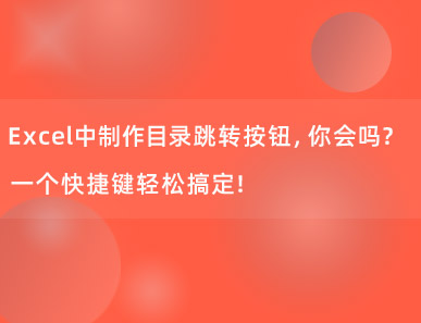 Excel中制作目录跳转按钮，你会吗？一个快捷键轻松搞定！